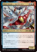 マシンマスター、アイアンマン/Iron Man, Master of Machines (MSH)
