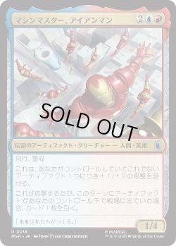 画像1: マシンマスター、アイアンマン/Iron Man, Master of Machines (MSH)