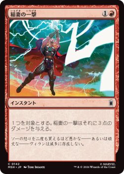 画像1: 稲妻の一撃/Lightning Strike (MSH)