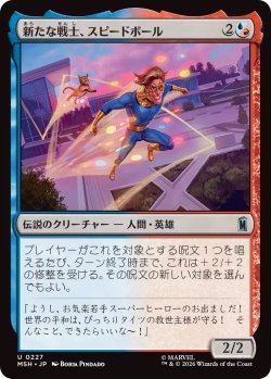 画像1: 新たな戦士、スピードボール/Speedball, New Warrior (MSH)