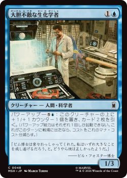 画像1: 大胆不敵な生化学者/Bold Biochemist (MSH)