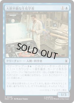 画像1: 大胆不敵な生化学者/Bold Biochemist (MSH)