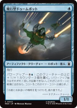 画像1: 飛行型ドゥームボット/Aerial Doombot (MSH)