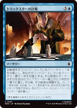 画像1: トリックスターの計略/Trickster's Stratagem (MSH)
