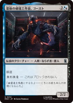 画像1: 霊体の破壊工作員、ゴースト/Ghost, Spectral Saboteur (MSH)