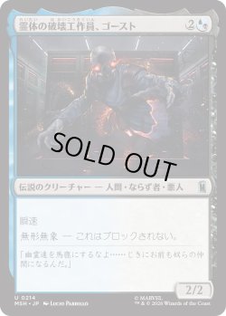 画像1: 霊体の破壊工作員、ゴースト/Ghost, Spectral Saboteur (MSH)