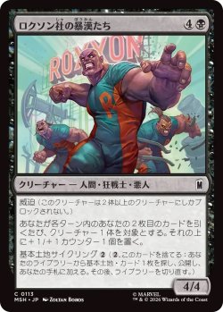 画像1: ロクソン社の暴漢たち/Roxxon Brutes (MSH)