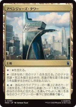 画像1: アベンジャーズ・タワー/Avengers Tower (MSH)