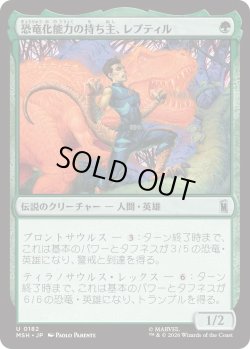 画像1: 恐竜化能力の持ち主、レプティル/Reptil, Dinomorpher (MSH)