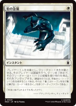 画像1: 豹の急襲/Panther Pounce (MSH)