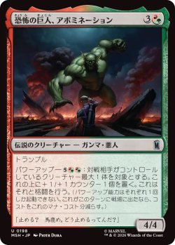画像1: 恐怖の巨人、アボミネーション/Abomination, Terrifying Titan (MSH)