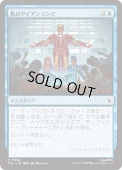 画像1: 私がアイアンマンだ/I Am Iron Man (MSH)