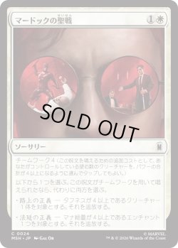 画像1: マードックの聖戦/Murdock's Crusade (MSH)