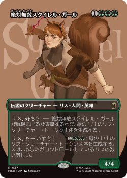画像1: 絶対無敵スクイレル・ガール/The Unbeatable Squirrel Girl (MSH)【特殊アート版】