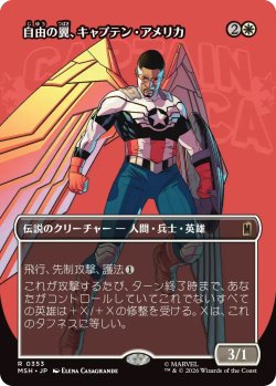 画像1: 自由の翼、キャプテン・アメリカ/Captain America, Wings of Freedom (MSH)【特殊アート版】