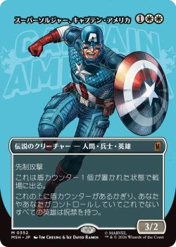 画像1: スーパーソルジャー、キャプテン・アメリカ/Captain America, Super-Soldier 【No.352】 (MSH)【特殊アート版】