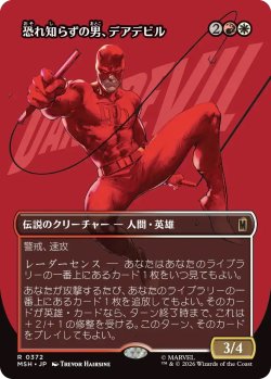 画像1: 恐れ知らずの男、デアデビル/Daredevil, Man Without Fear 【No.372】 (MSH)【特殊アート版】