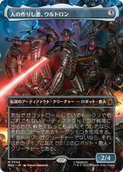 画像1: 人の作りし悪、ウルトロン/Ultron, Artificial Malevolence (MSH)【特殊アート版】
