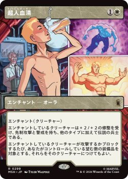 画像1: 超人血清/Super-Soldier Serum (MSH)【特殊アート版】