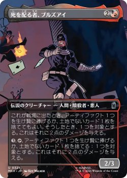 画像1: 死を配る者、ブルズアイ/Bullseye, Death Dealer (MSH)【特殊アート版】