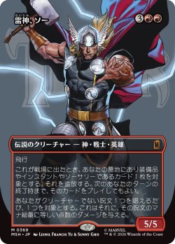 画像1: 雷神、ソー/Thor, God of Thunder 【No.369】 (MSH)【特殊アート版】