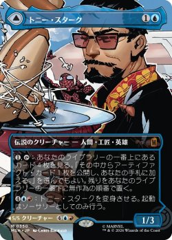 画像1: トニー・スターク/Tony Stark 【No.350】 (MSH)【特殊アート版】
