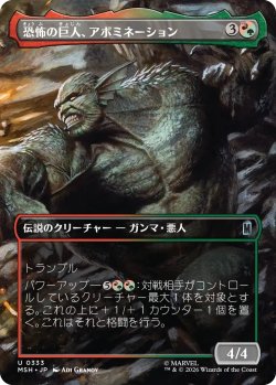 画像1: 恐怖の巨人、アボミネーション/Abomination, Terrifying Titan (MSH)【特殊アート版】