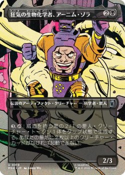 画像1: 狂気の生物化学者、アーニム・ゾラ/Arnim Zola, Bio-Fanatic (MSH)【特殊アート版】