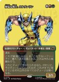 獰猛な戦士、ウルヴァリン/Wolverine, Fierce Fighter (MSH)【特殊アート版】
