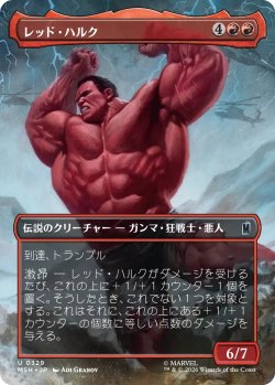画像1: レッド・ハルク/Red Hulk (MSH)【特殊アート版】