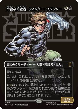 画像1: 冷徹な暗殺者、ウィンター・ソルジャー/Winter Soldier, Icy Assassin (MSH)【特殊アート版】