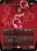 スカーレット・ウィッチ/The Scarlet Witch (MSH)【特殊アート版】