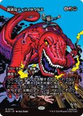 貪欲なティラノサウルス/Ravenous Tyrannosaurus (MAR)
