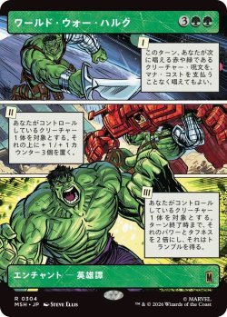 画像1: ワールド・ウォー・ハルク/World War Hulk (MSH)【特殊アート版】《Foil》
