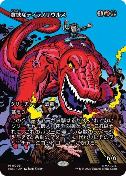 画像1: 貪欲なティラノサウルス/Ravenous Tyrannosaurus (MAR)《Foil》