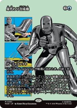 画像1: 身代わり合成機/Simulacrum Synthesizer (MAR)