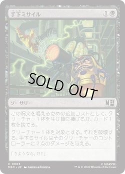 画像1: 手下ミサイル/Minion Missile (MSC)《Foil》