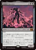 滅殺者ウルトロン/Ultron the Annihilator (MSC)《Foil》