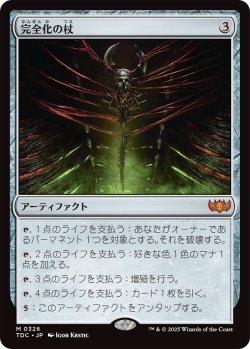 画像1: 完全化の杖/Staff of Compleation (TDC)【ジョニーのおすすめ】