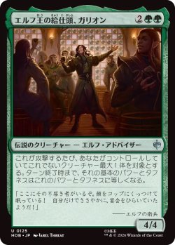 画像1: エルフ王の給仕頭、ガリオン/Galion, Elvenking's Butler (HOB)