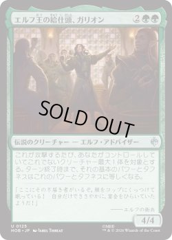 画像1: エルフ王の給仕頭、ガリオン/Galion, Elvenking's Butler (HOB)