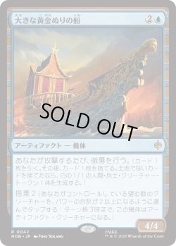 画像1: 大きな黄金ぬりの船/Great Gilded Boat (HOB)