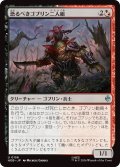 恐るべきゴブリン二人組/Fearsome Goblin Pair (HOB)