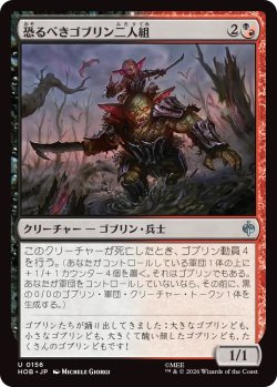 画像1: 恐るべきゴブリン二人組/Fearsome Goblin Pair (HOB)