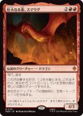 壮大なる者、スマウグ/Smaug the Magnificent (HOB)