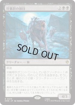画像1: 狩猟群の頭目/Head of the Hunt (HOB)