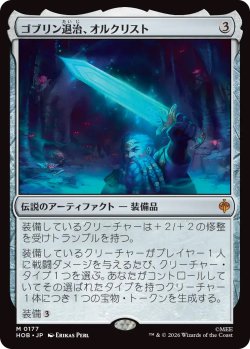 画像1: ゴブリン退治、オルクリスト/Orcrist, Goblin-cleaver (HOB)