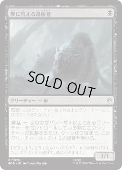 画像1: 夜に吼える追跡者/Nighthowl Pursuer (HOB)