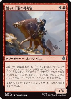 画像1: 霧ふり山脈の略奪者/Misty Mountains Raider (HOB)