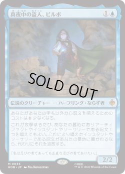 画像1: 真夜中の盗人、ビルボ/Bilbo, Thief in the Night (HOB)